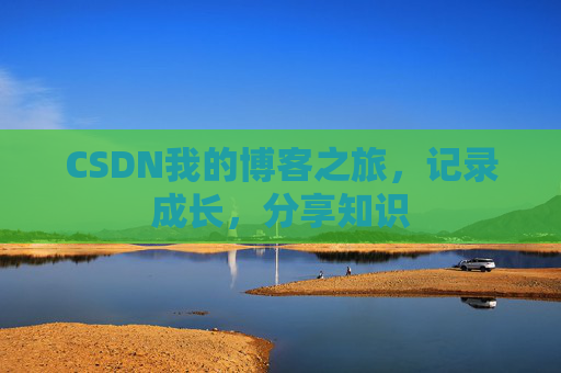 CSDN我的博客之旅，记录成长，分享知识